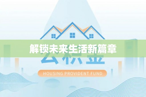 兰州解锁未来生活新篇章