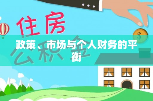 兰州政策、市场与个人财务的平衡