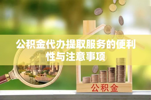 兰州公积金代办提取服务的便利性与注意事项
