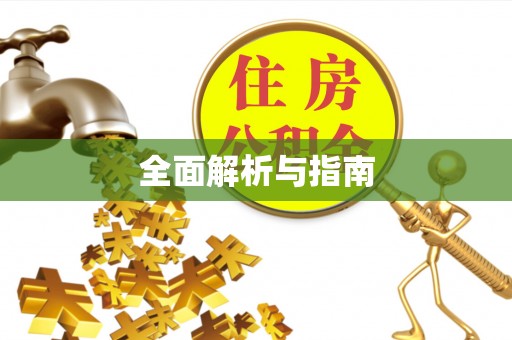 兰州全面解析与指南