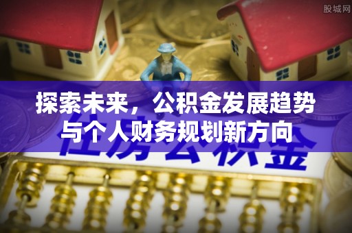 兰州探索未来，公积金发展趋势与个人财务规划新方向