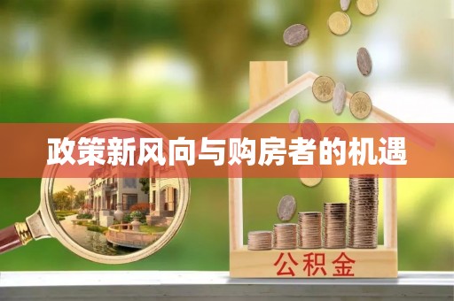 兰州政策新风向与购房者的机遇