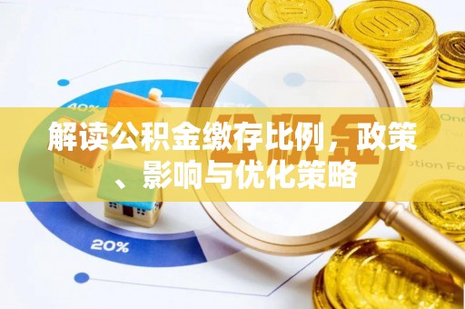 兰州解读公积金缴存比例，政策、影响与优化策略