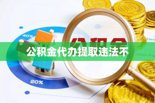 兰州公积金代办提取违法不