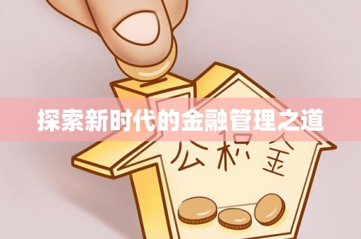 兰州探索新时代的金融管理之道