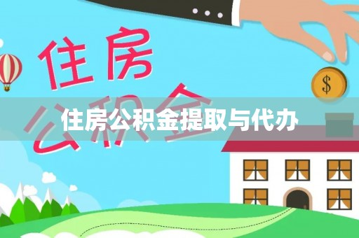 兰州住房公积金提取与代办