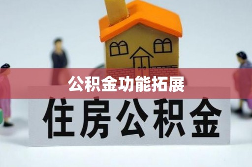 兰州公积金功能拓展