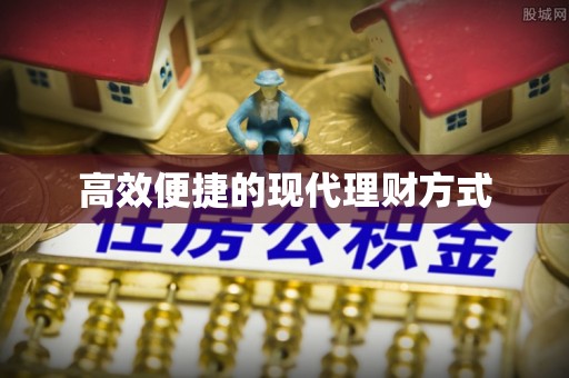 兰州高效便捷的现代理财方式