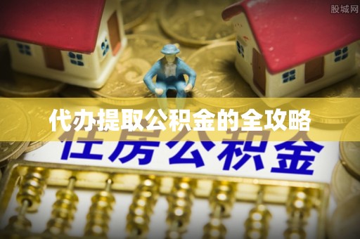 兰州代办提取公积金的全攻略