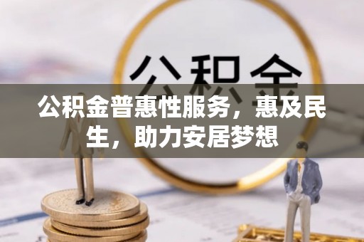 兰州公积金普惠性服务，惠及民生，助力安居梦想