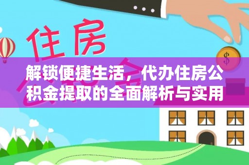 兰州解锁便捷生活，代办住房公积金提取的全面解析与实用指南