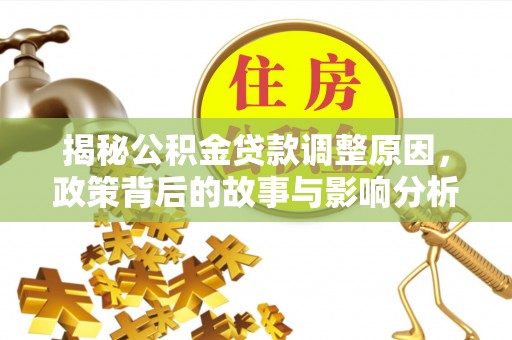 兰州揭秘公积金贷款调整原因，政策背后的故事与影响分析