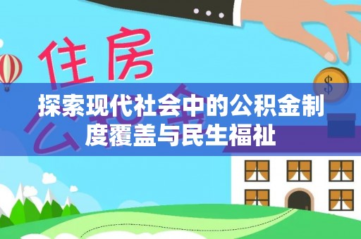 兰州探索现代社会中的公积金制度覆盖与民生福祉