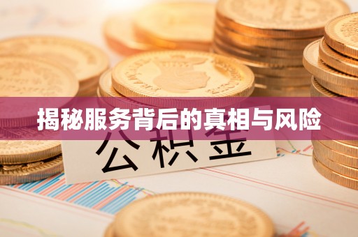 兰州揭秘服务背后的真相与风险