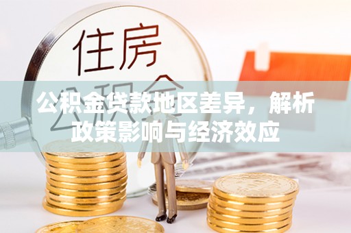 兰州公积金贷款地区差异，解析政策影响与经济效应