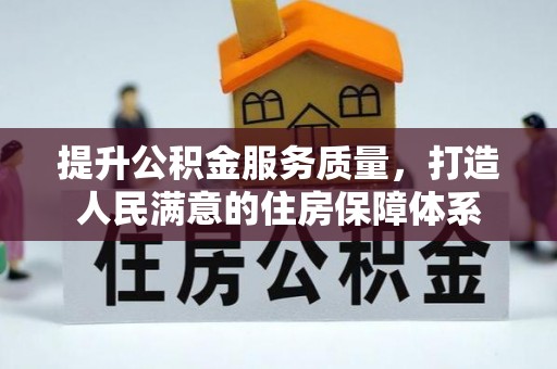 兰州提升公积金服务质量，打造人民满意的住房保障体系