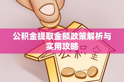 兰州公积金提取金额政策解析与实用攻略