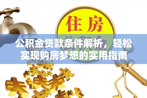 兰州公积金贷款条件解析，轻松实现购房梦想的实用指南