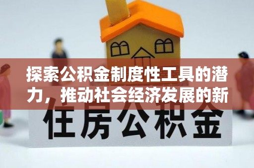 兰州探索公积金制度性工具的潜力，推动社会经济发展的新引擎