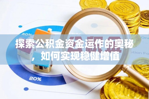 兰州探索公积金资金运作的奥秘，如何实现稳健增值