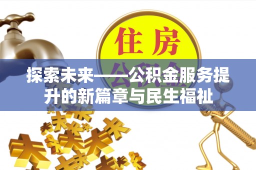 兰州探索未来——公积金服务提升的新篇章与民生福祉