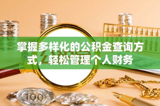 兰州掌握多样化的公积金查询方式，轻松管理个人财务