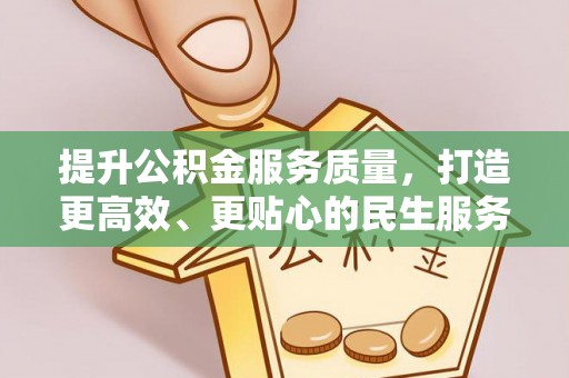 兰州提升公积金服务质量，打造更高效、更贴心的民生服务体验
