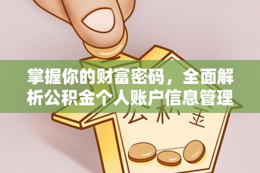 兰州掌握你的财富密码，全面解析公积金个人账户信息管理