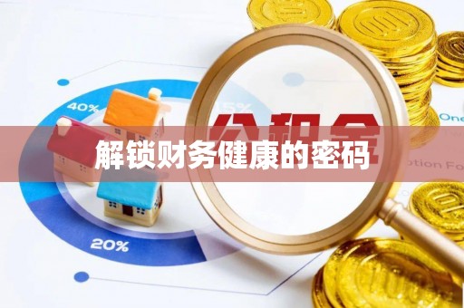 兰州解锁财务健康的密码
