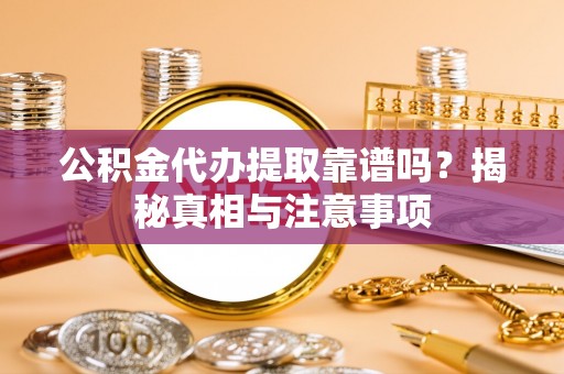 兰州公积金代办提取靠谱吗？揭秘真相与注意事项
