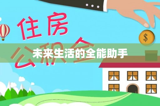 兰州未来生活的全能助手