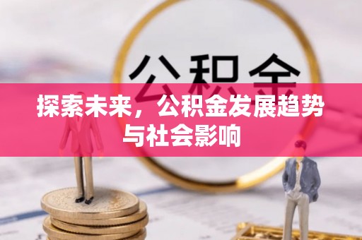 兰州探索未来，公积金发展趋势与社会影响