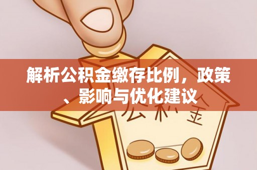 兰州解析公积金缴存比例，政策、影响与优化建议