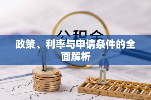 兰州政策、利率与申请条件的全面解析