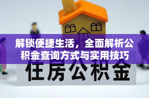 兰州解锁便捷生活，全面解析公积金查询方式与实用技巧