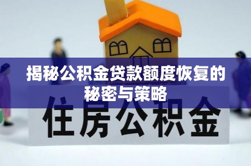 兰州揭秘公积金贷款额度恢复的秘密与策略