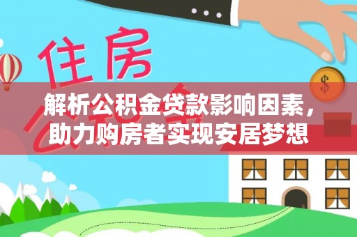 兰州解析公积金贷款影响因素，助力购房者实现安居梦想