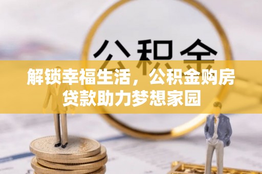 兰州解锁幸福生活，公积金购房贷款助力梦想家园