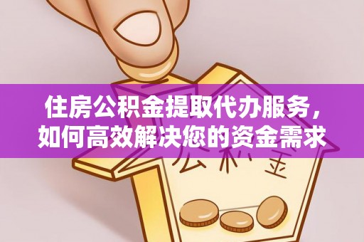 兰州住房公积金提取代办服务，如何高效解决您的资金需求