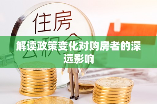 兰州解读政策变化对购房者的深远影响