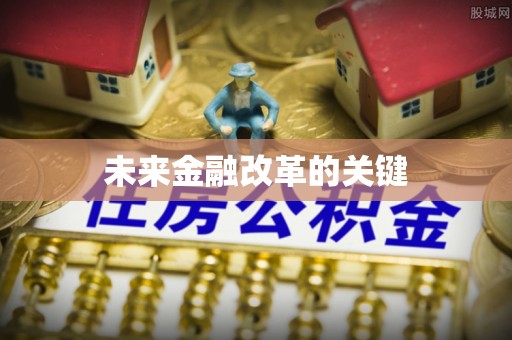 兰州未来金融改革的关键