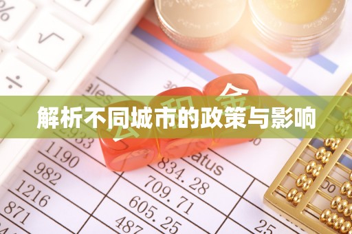 兰州解析不同城市的政策与影响