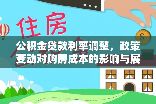 兰州公积金贷款利率调整，政策变动对购房成本的影响与展望