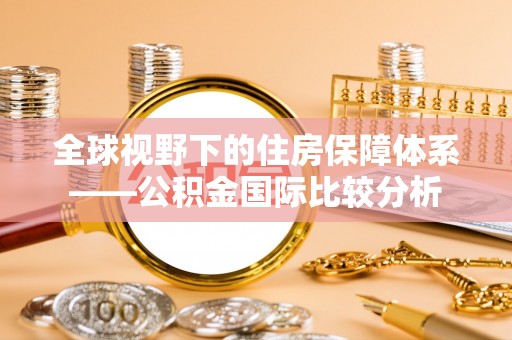 兰州全球视野下的住房保障体系——公积金国际比较分析