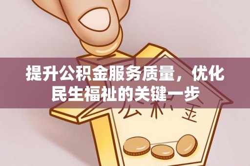 兰州提升公积金服务质量，优化民生福祉的关键一步