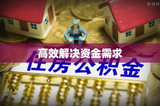 兰州高效解决资金需求