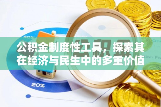 兰州公积金制度性工具，探索其在经济与民生中的多重价值