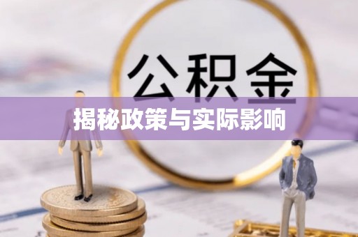 兰州揭秘政策与实际影响