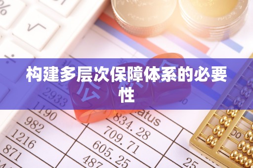 兰州构建多层次保障体系的必要性