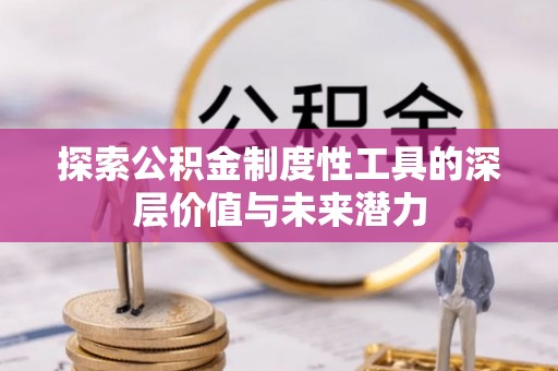 兰州探索公积金制度性工具的深层价值与未来潜力